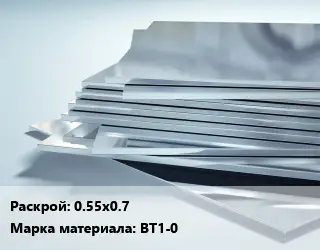 Титановый лист 0.55х0.7 Марка: ВТ1-0